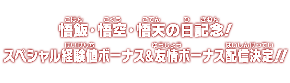 悟飯・悟空・悟天の日記念！スペシャル経験値＆友情ボーナス配信決定！！