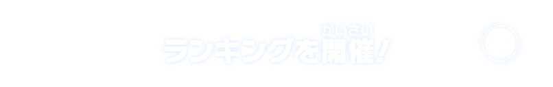 ランキングを開催！