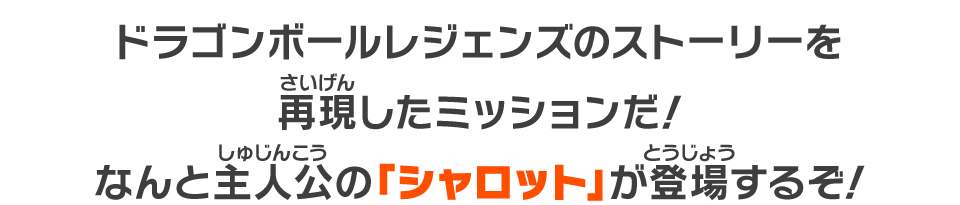 ドラゴンボールレジェンズのストーリーを再現したミッションだ！