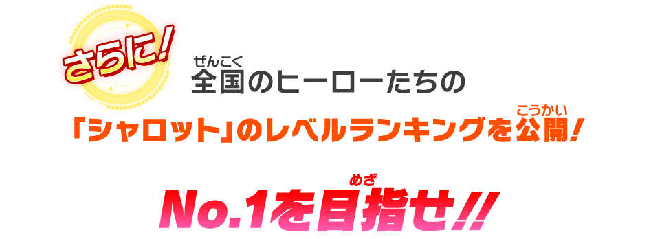 No.1を目指せ!!