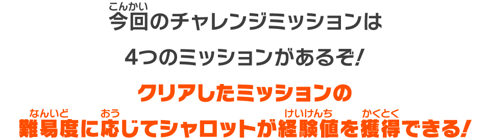 今回のチャレンジミッションは4つのミッションがあるぞ！