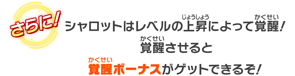 シャロットはレベルの上昇によって覚醒！