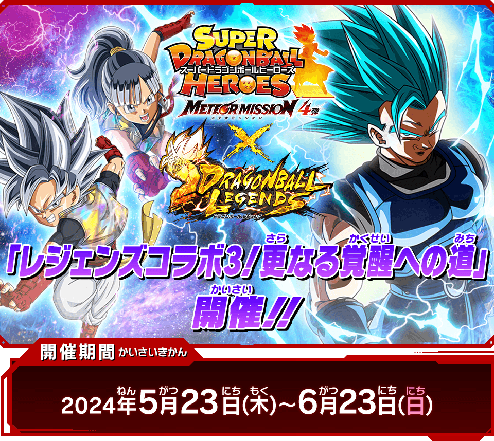 メテオミッション4弾チャレンジミッション「レジェンズコラボ3！更なる覚醒への道」