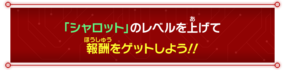 「シャロット」のレベルを上げて報酬をゲットしよう!!