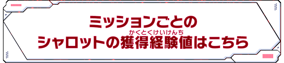 ミッションごとのシャロットの獲得経験値はこちら