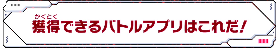 獲得できるバトルアプリはこれだ！