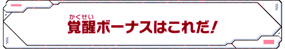 覚醒ボーナスはこれだ！