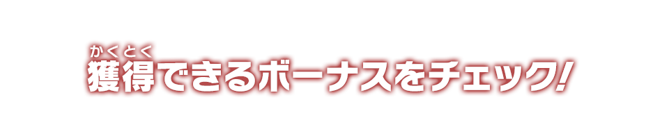 獲得できるボーナスをチェック！