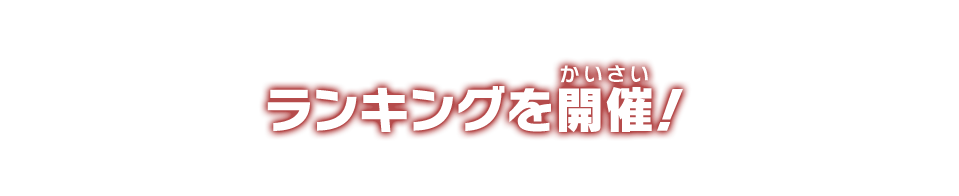 ランキングを開催！