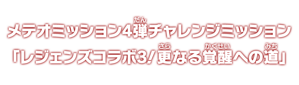 メテオミッション4弾チャレンジミッション「レジェンズコラボ3！更なる覚醒への道」