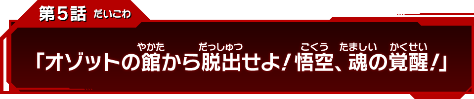 第5話「オゾットの館から脱出せよ!悟空、魂の覚醒!」