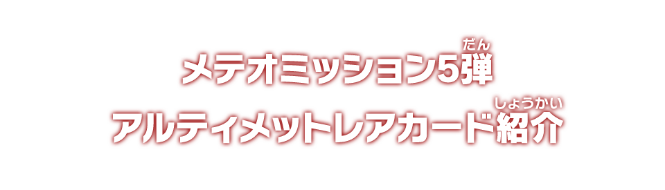 メテオミッション5弾 アルティメットレアカード紹介