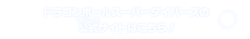 ドラゴンボールスーパーダイバーズの公式サイトはこちら!