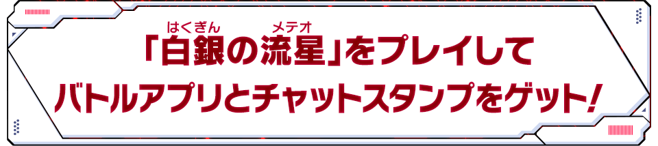 「白銀の流星」をプレイしてバトルアプリとチャットスタンプをゲット!