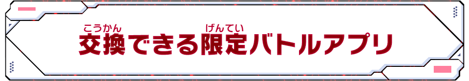 交換できる限定アプリ