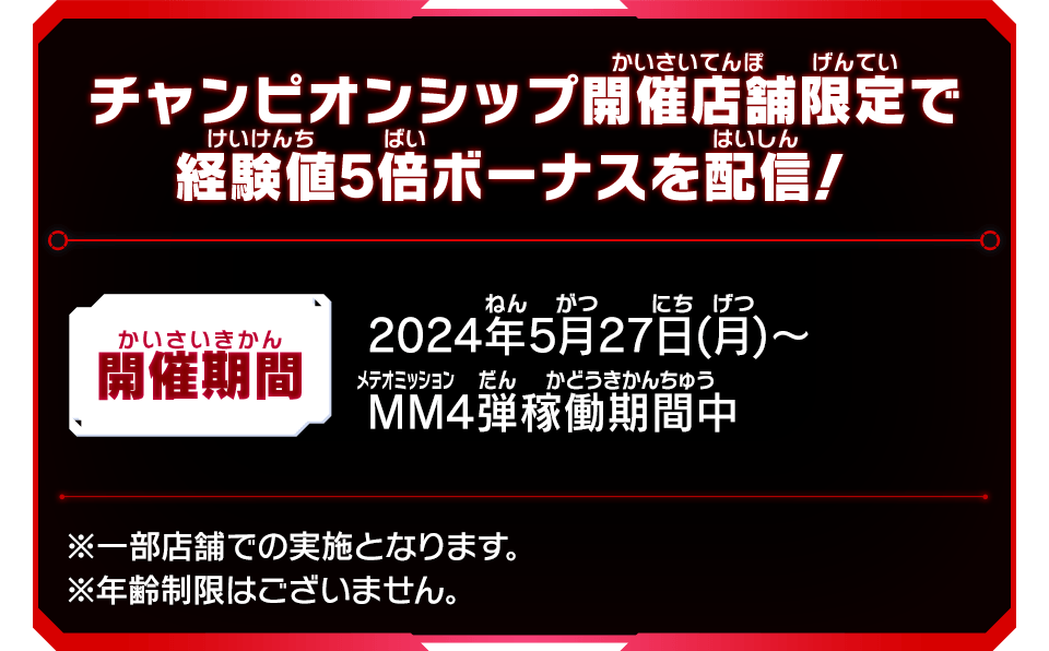 『チャンピオンシップ開催記念!SECカードゲットチャンス!』開催!!&経験値5倍ボーナス配信決定!!