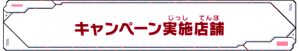 キャンペーン実施店舗