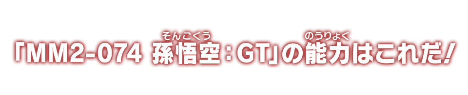 「MM2-074 孫悟空：GT」の能力はこれだ！