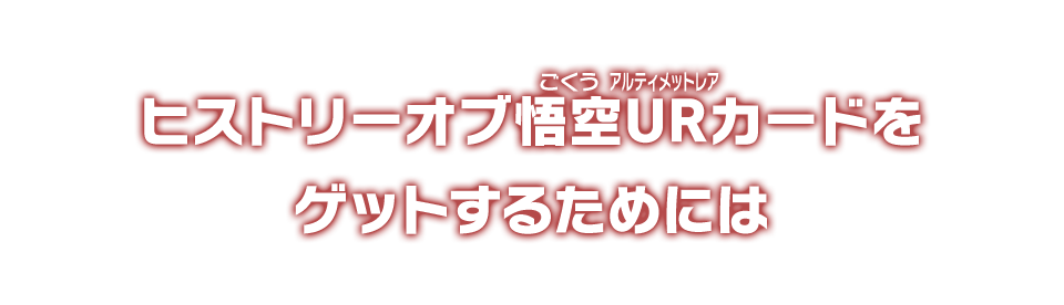 ヒストリーオブ悟空URカードをゲットするためには