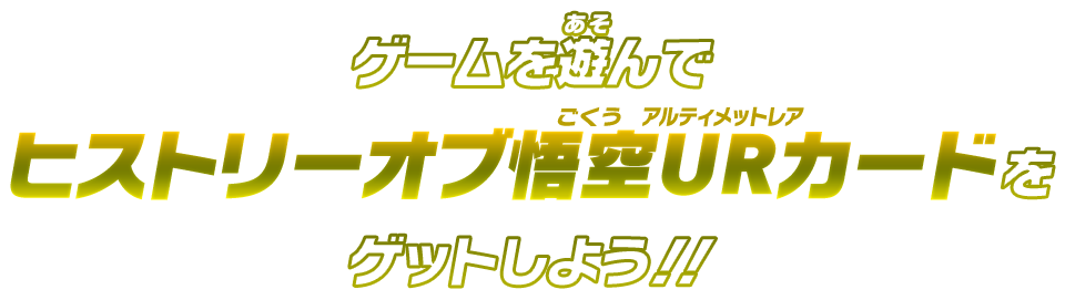 ゲームを遊んでヒストリーオブ悟空URカードをゲットしよう！！