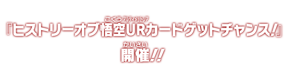 『ヒストリーオブ悟空URカードゲットチャンス！』開催！！