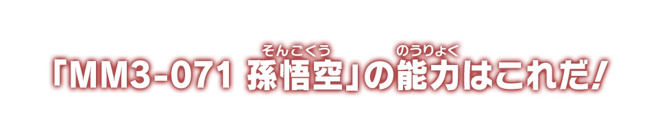 「MM3-071 孫悟空」の能力はこれだ！