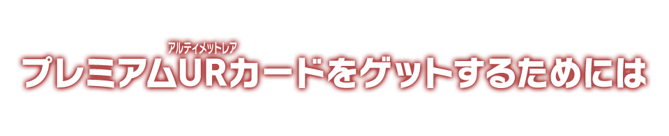 プレミアムURカードをゲットするためには