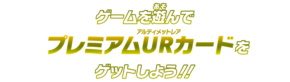 ゲームを遊んでヒストリーオブプレミアムURカードをゲットしよう！！