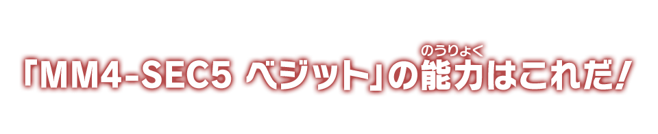 「MM4-SEC5 ベジット」の能力はこれだ！