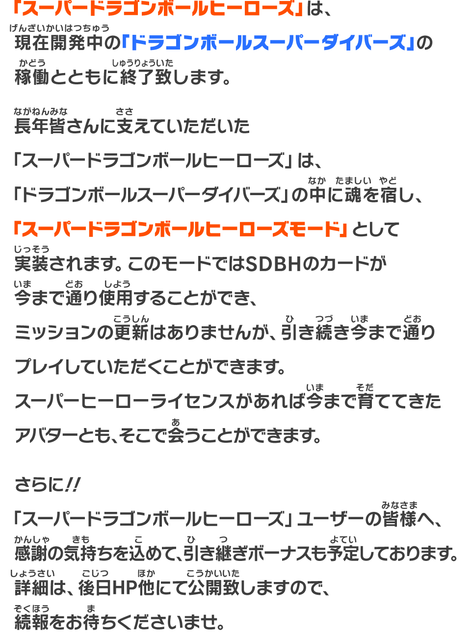 「スーパードラゴンボールヒーローズ」は、現在開発中の「ドラゴンボールスーパーダイバーズ」の稼働とともに終了致します。