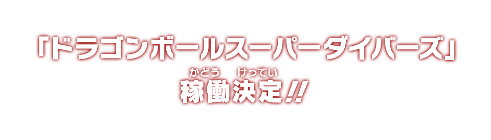 「ドラゴンボールスーパーダイバーズ」稼働決定！！