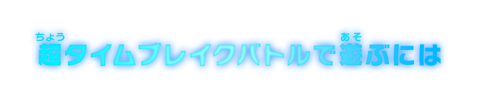 タイムブレイクバトルで遊ぶには