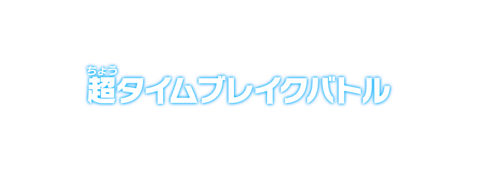 超タイムブレイクバトル