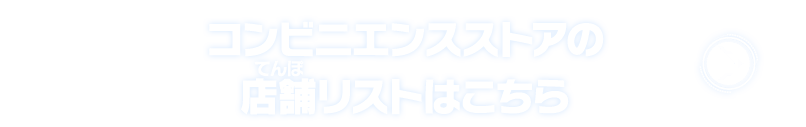 コンビニエンスストアの店舗リストはこちら