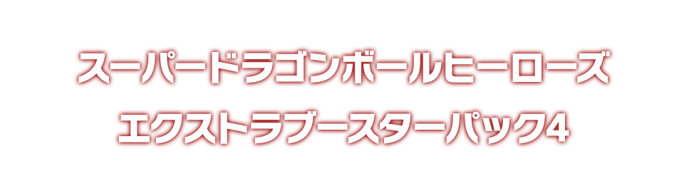 スーパードラゴンボールヒーローズ エクストラブースターパック4