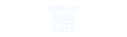 MMPJ-16 全王