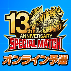 13th ANNIVERSARY SPECIAL MATCH オンライン予選ランキングベスト100