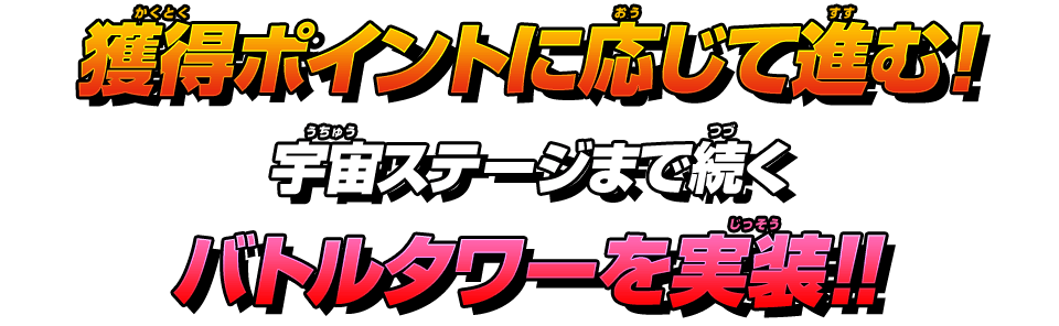 獲得ポイントに応じて進む!宇宙ステージまで続くバトルタワーを実装!!