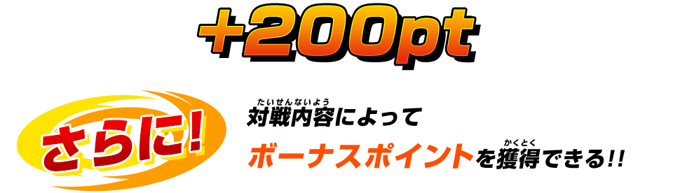 バトルに勝利した場合