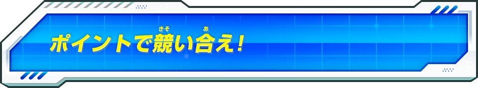 ポイントで競い合え!