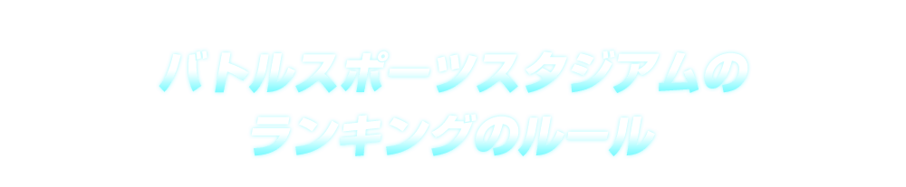 バトルスポーツスタジアムのランキングのルール