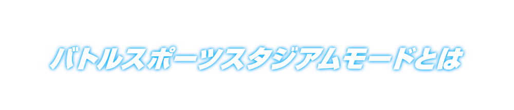 バトルスポーツスタジアムモードとは