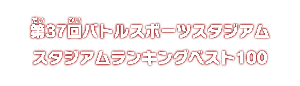 第37回バトルスポーツスタジアム スタジアムランキングベスト100