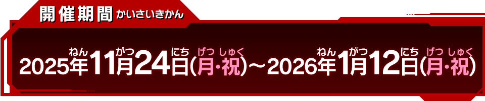 開催期間
