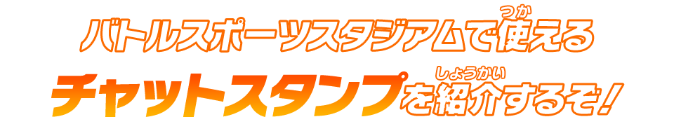 チャットスタンプを紹介するそ