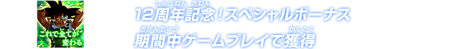 12周年記念！スペシャルボーナス期間中ゲームプレイで獲得