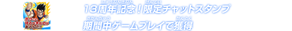  13周年記念！限定チャットスタンプ期間中ゲームプレイで獲得