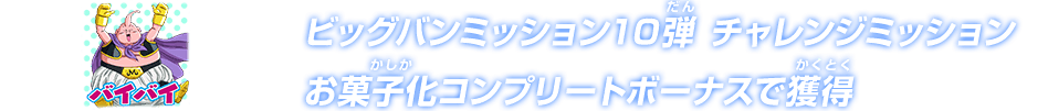 ビッグバンミッション10弾 チャレンジミッション お菓子化コンプリートボーナスで獲得