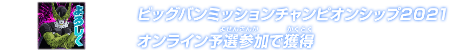 ビッグバンミッションチャンピオンシップ2021 オンライン予選参加で獲得