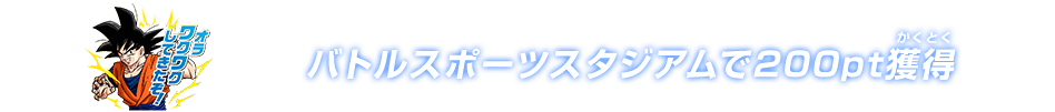 チャットスタンプ 200pt獲得